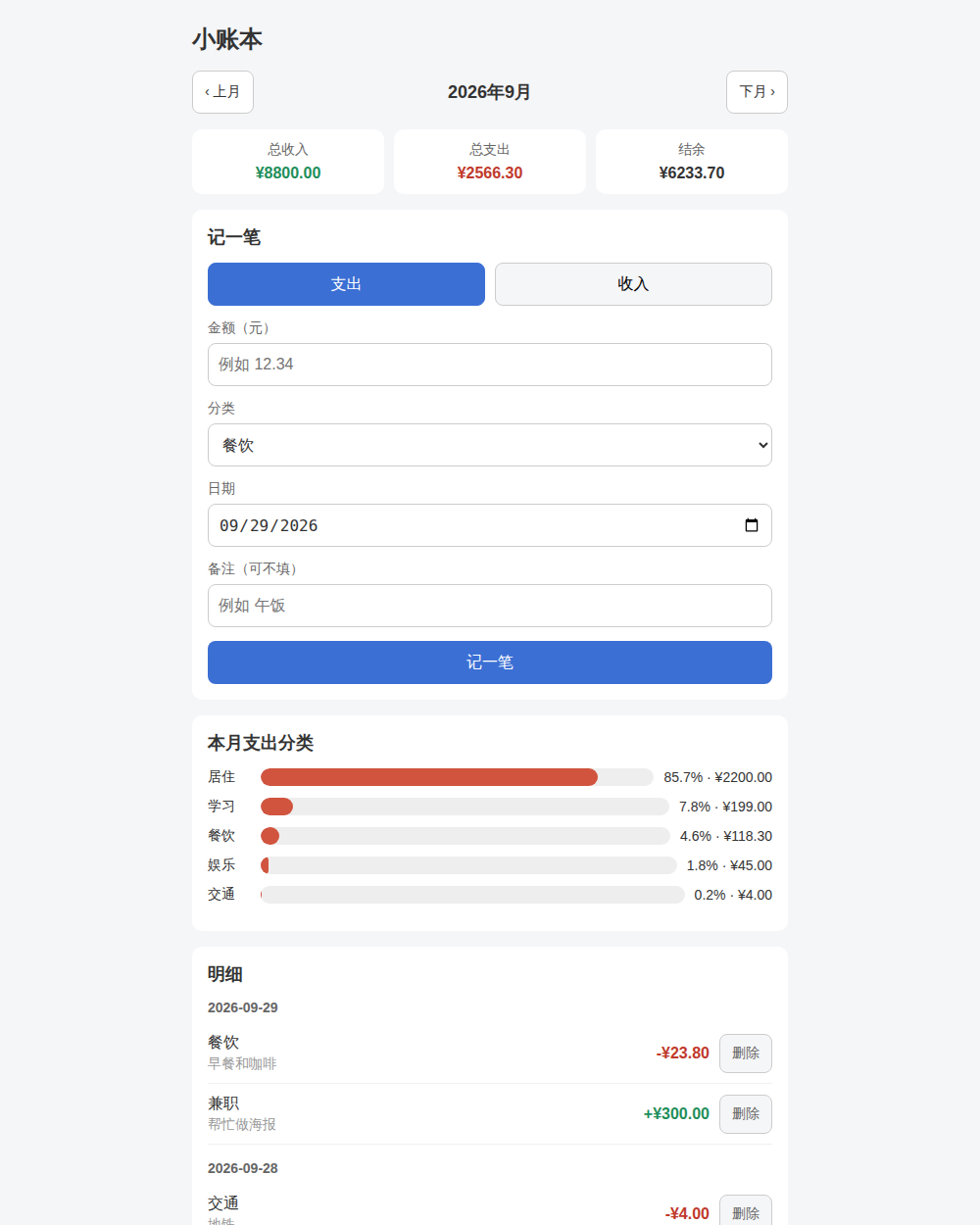 小账本在电脑浏览器中的效果:顶部月份切换和本月收入、支出、结余三张卡片,下面是记一笔表单、支出分类占比横条和按日期分组的明细