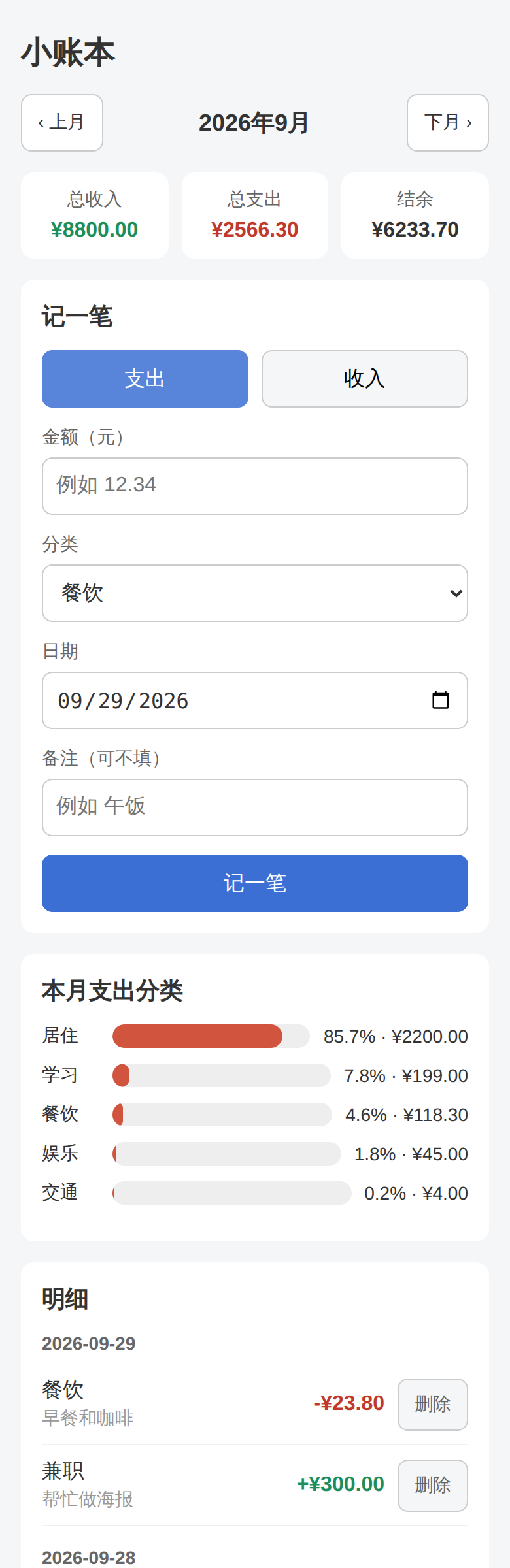 小账本在手机上的效果：顶部是本月收入、支出、结余，中间是记账表单和支出分类占比，下方是按日期分组的明细